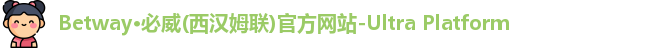 betway西汉姆联平台